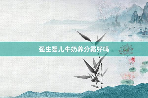 强生婴儿牛奶养分霜好吗