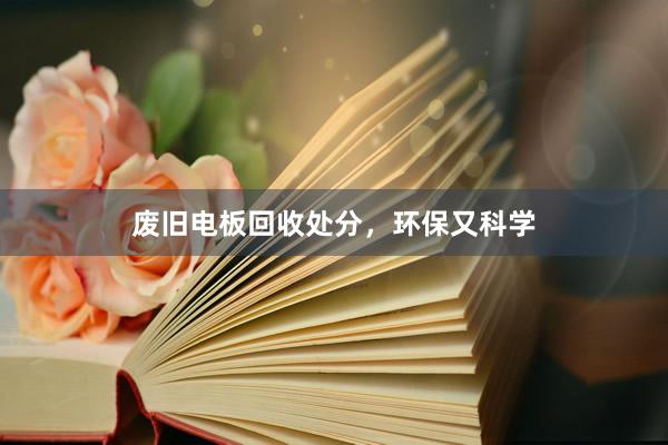 废旧电板回收处分，环保又科学
